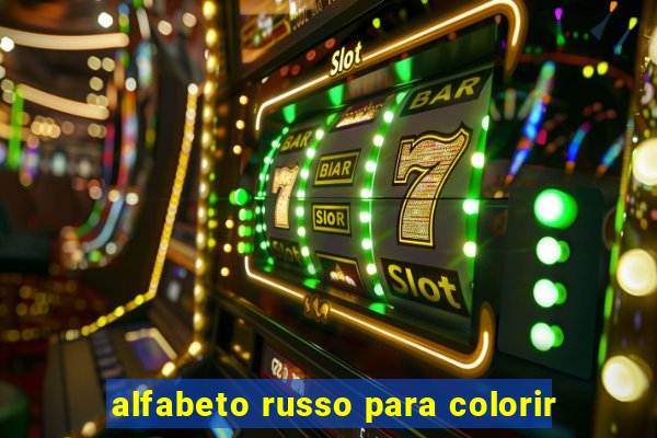 alfabeto russo para colorir